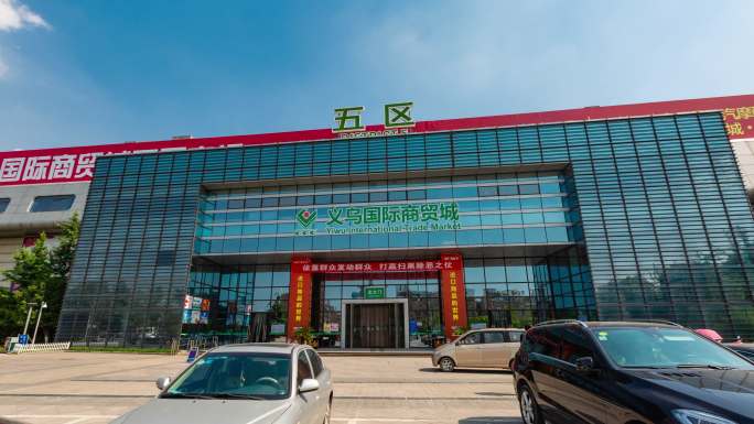 义乌国际商贸城五区移动延时摄影