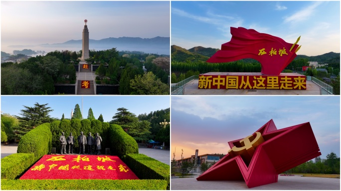 西柏坡合集