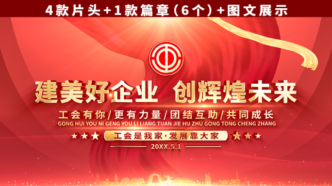 工会片头