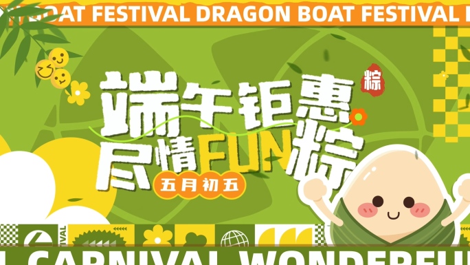 端午节动感促销电商活动文字快闪图文快闪