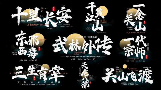 中国风片头文字标题字幕毛笔字书法字古风