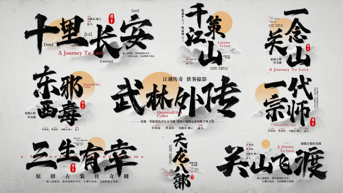 中国风片头文字标题字幕毛笔字书法字古风2