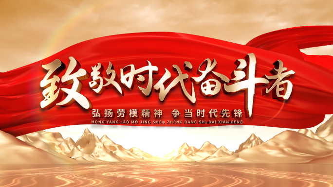 无插件红色党建金山红绸时代楷模奋斗者片头
