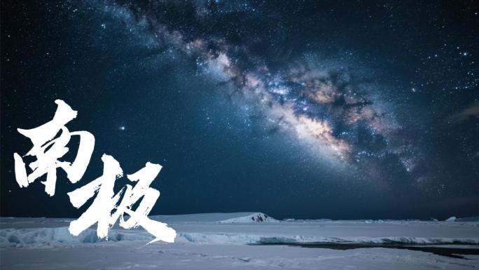 南极 南极极光 航拍南极风光