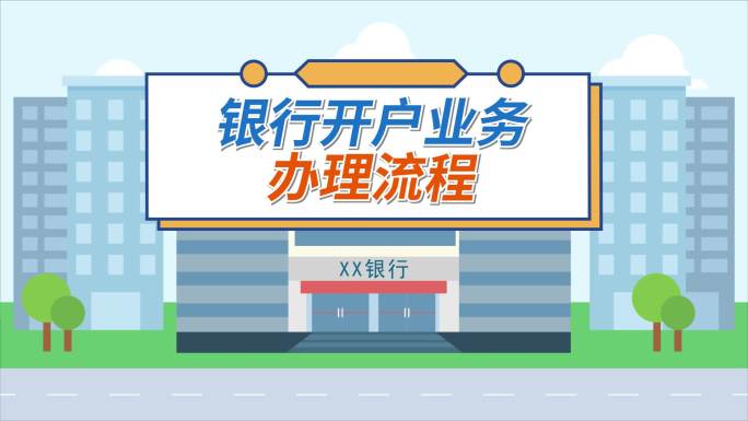 银行开卡开户业务办理流程mg动画