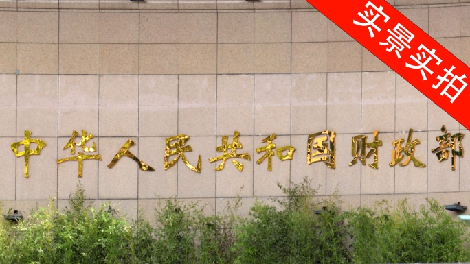 中华人民共和国财政部 财政部大楼