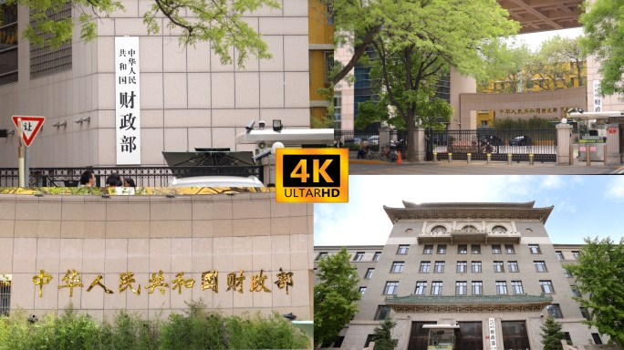 中华人民共和国财政部 财政部大楼