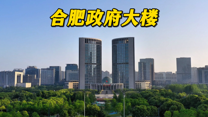 合肥地标政务区市政府大楼