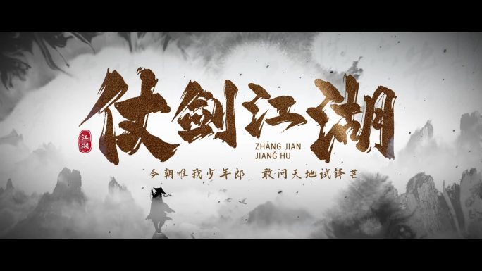 大气震撼武侠水墨古风片头【无插件】
