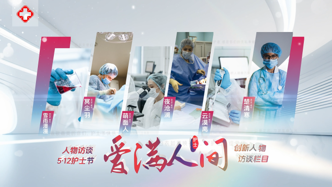 医院护士节人物展示片头