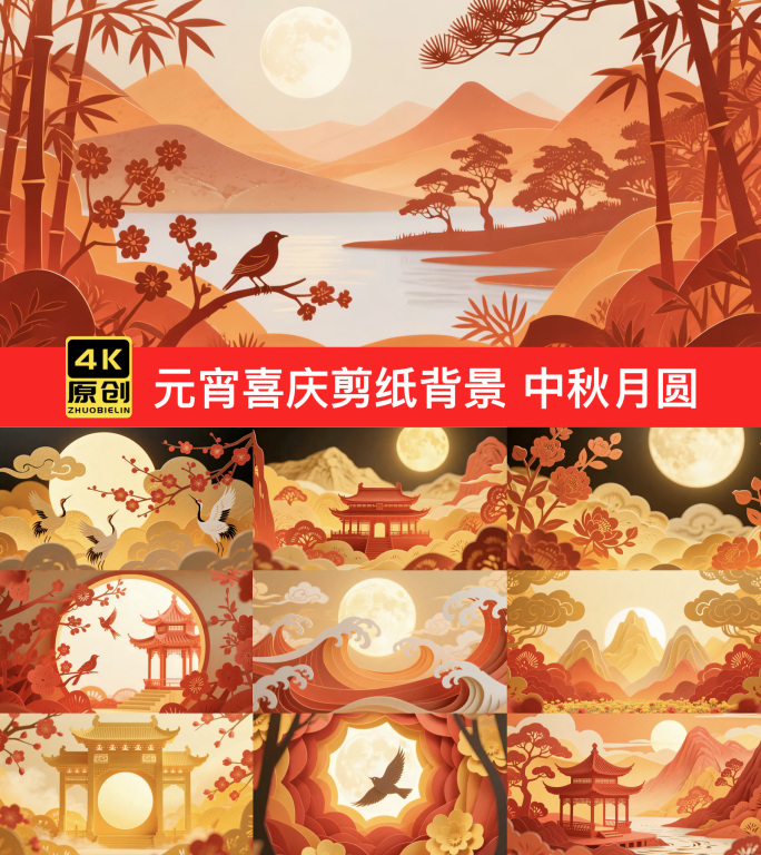 春节元宵喜庆剪纸背景中秋月圆剪纸艺术背景