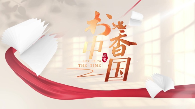 读书片头