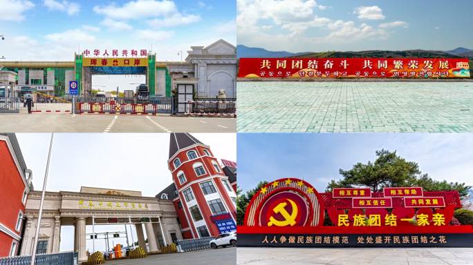 珲春口岸 出入境 中俄互贸 民族团结标语