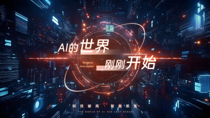 AI科技概念发展企业宣传片高端混剪