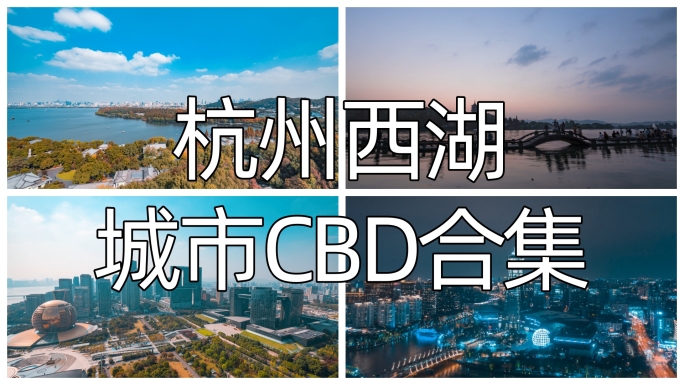 杭州西湖CBD地标建筑合集