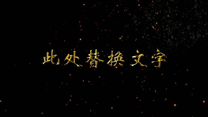 金属文字飘散效果