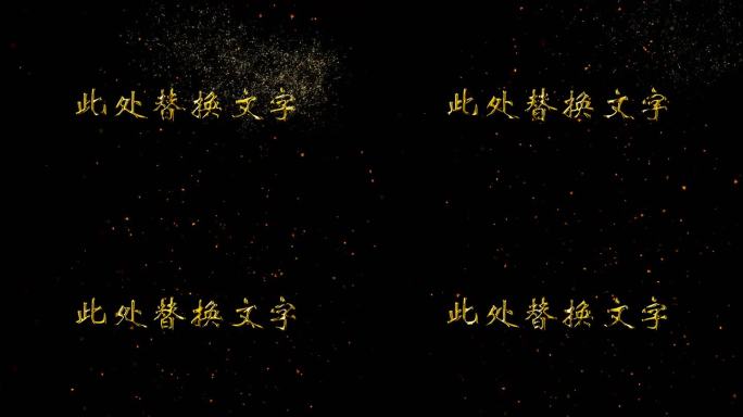 金属文字飘散效果