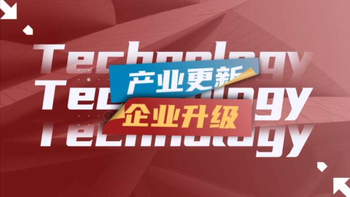 科技图文快闪 活动花絮 快闪模板(红）