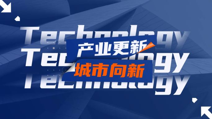 科技图文快闪 活动花絮 快闪模板(蓝）
