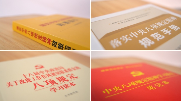 中央八项规定书籍笔记八项规定学习读本笔记
