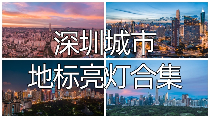 深圳地标建筑亮灯合集