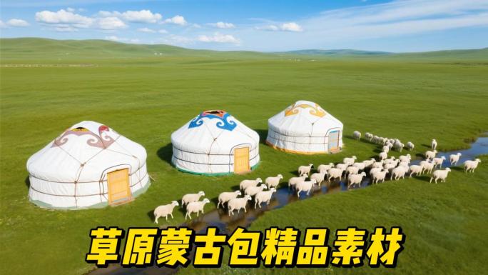 内蒙古大草原 蒙古包