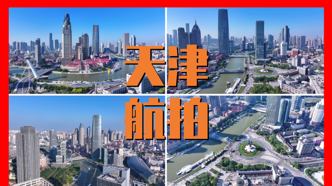 天津城市宣传片地标建筑航拍合集
