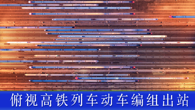 动车高铁列车编组站繁忙进出站
