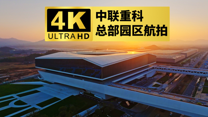 4k中联重科总部园区航拍（含穿越机）