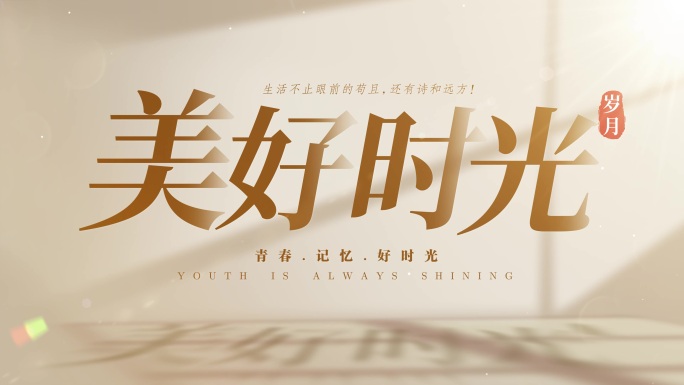 【无插件】简洁温馨光影文字标题片头