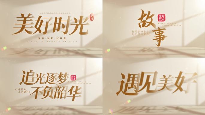 【无插件】简洁温馨光影文字标题片头