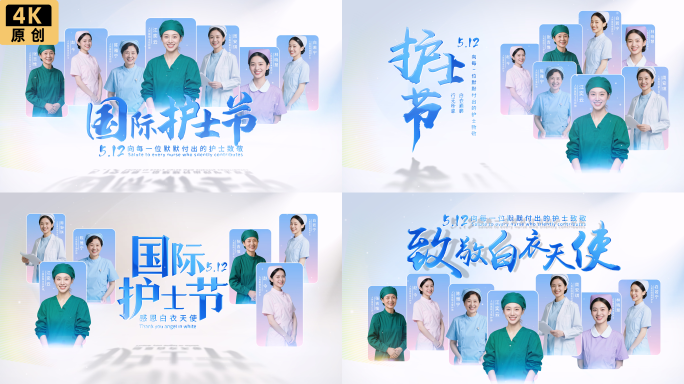 512国际护士节片头片尾