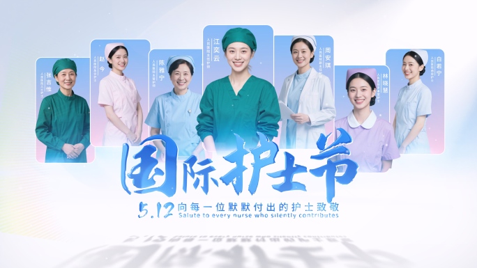 512国际护士节片头片尾
