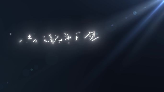 夜空中最亮的星光