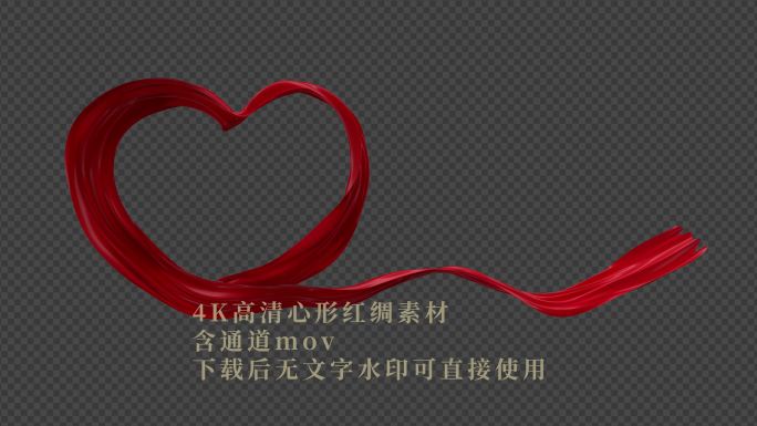 4K高清心形红绸视频素材含通道mov