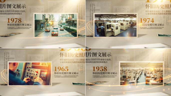 怀旧历程大事迹图文展示