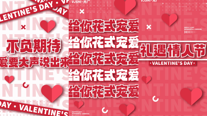 竖版214情人节520七夕粉色文字快闪
