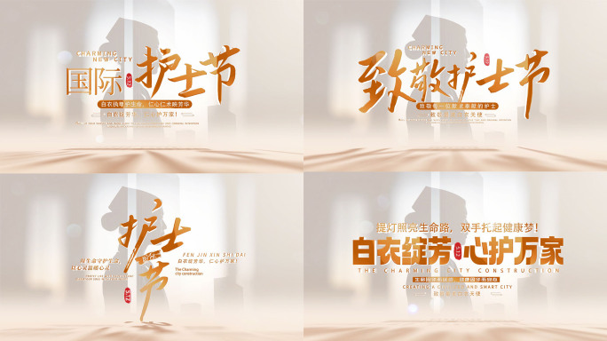 致敬国际护士节