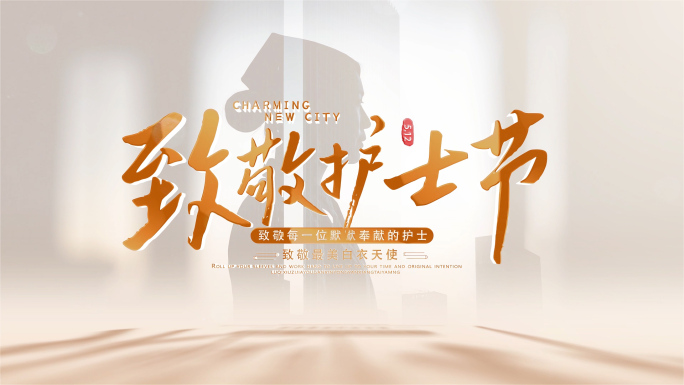 致敬国际护士节