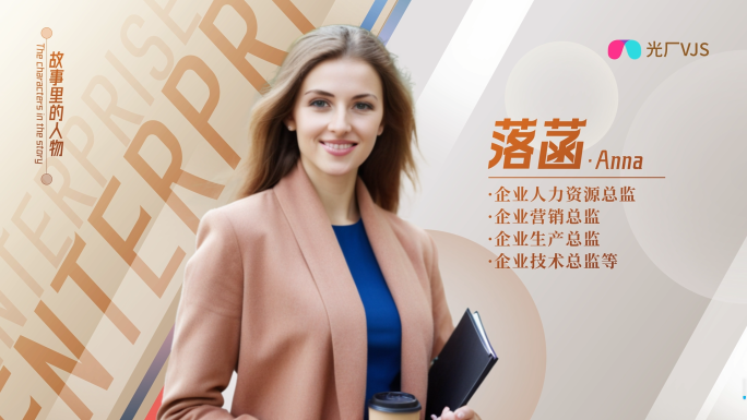企业人物介绍图文展示