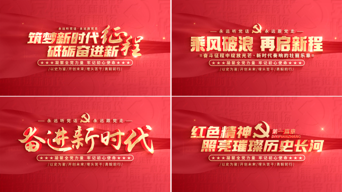 【无插件】红色党建党政片头标题文字