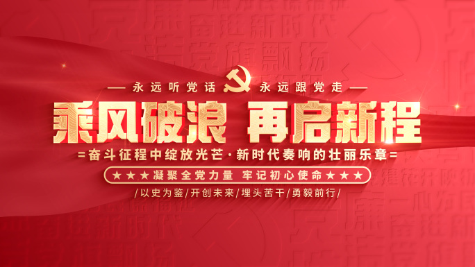 【无插件】红色党建党政片头标题文字
