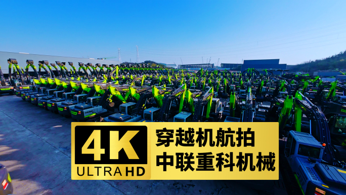 穿越机拍摄中联重科挖掘机园区