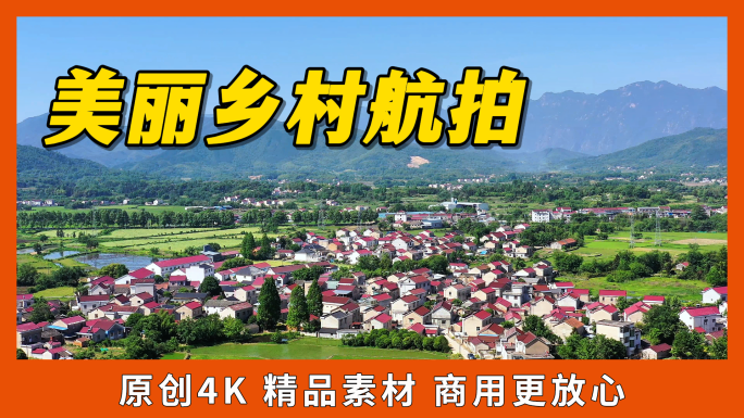 美丽乡村山水田园农村航拍