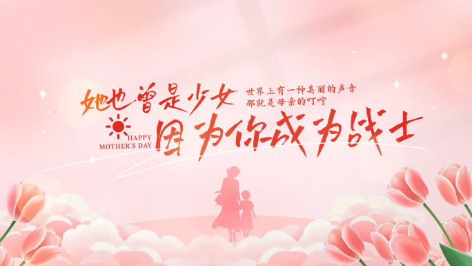 母亲节温馨字幕AE模板