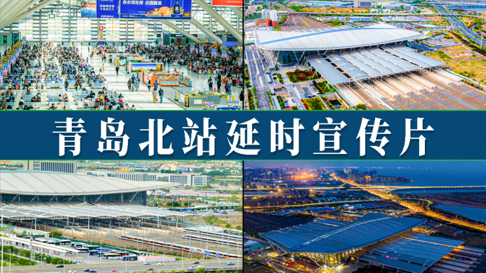 青岛北站高铁枢纽宣传片