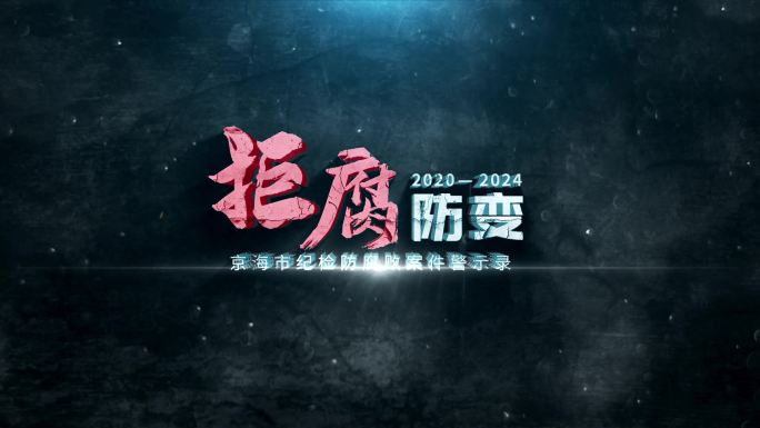 纪检反腐案件警示教育