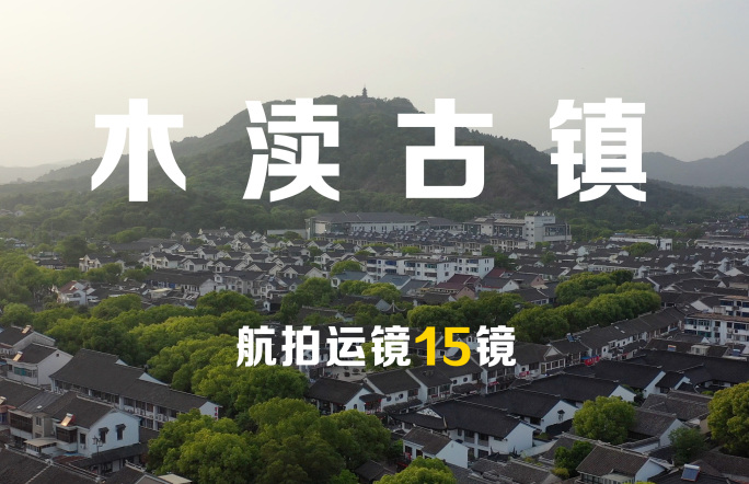 苏州木渎古镇航拍运镜15镜组合