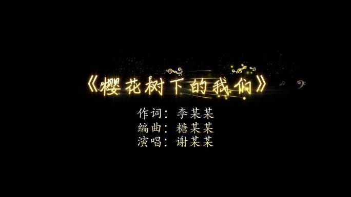 唯美粒子光线MV歌词字幕（AE模板）