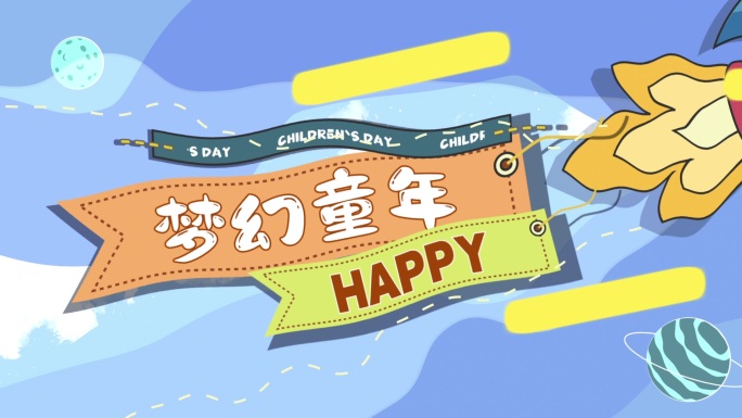 六一儿童节快乐成长